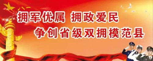 爭創全省雙擁模范縣